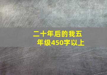 二十年后的我五年级450字以上