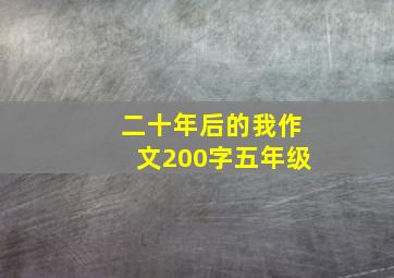 二十年后的我作文200字五年级