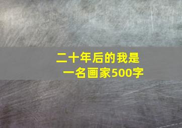 二十年后的我是一名画家500字