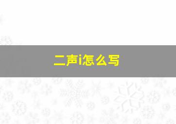 二声i怎么写