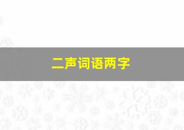 二声词语两字