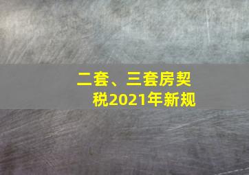 二套、三套房契税2021年新规