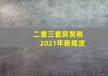 二套三套房契税2021年新规定