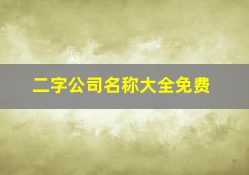 二字公司名称大全免费