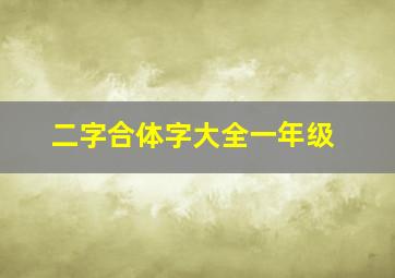 二字合体字大全一年级