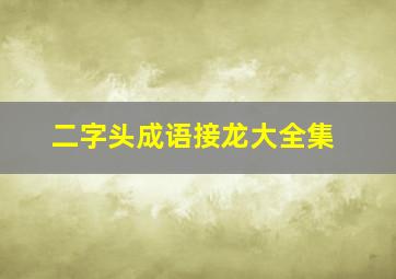 二字头成语接龙大全集