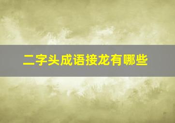 二字头成语接龙有哪些