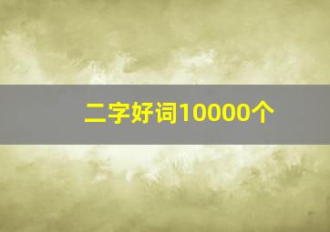 二字好词10000个