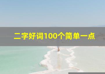 二字好词100个简单一点