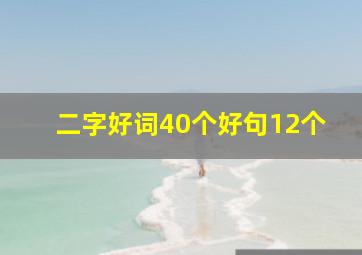 二字好词40个好句12个