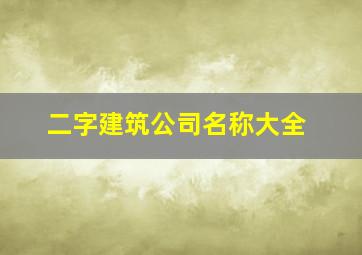 二字建筑公司名称大全