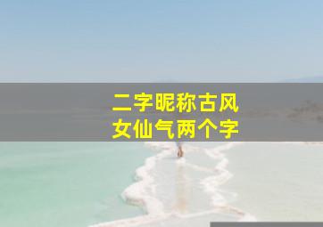 二字昵称古风女仙气两个字