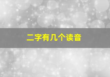 二字有几个读音