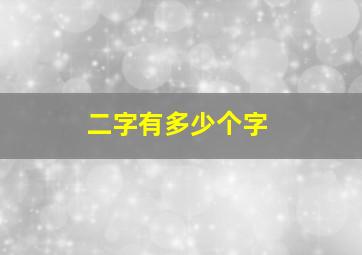 二字有多少个字