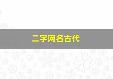 二字网名古代