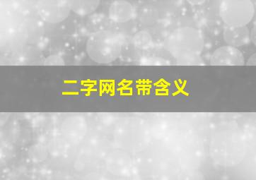 二字网名带含义