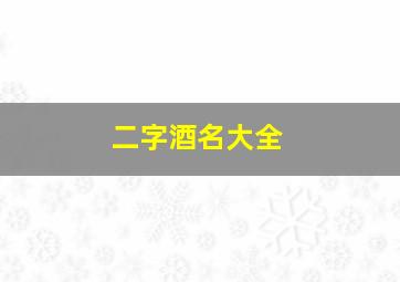 二字酒名大全