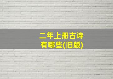 二年上册古诗有哪些(旧版)