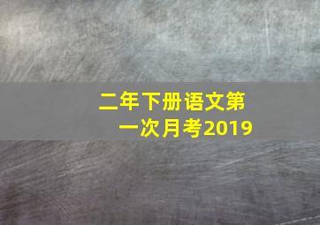 二年下册语文第一次月考2019