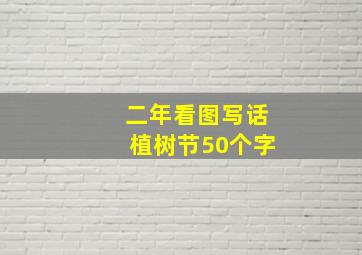 二年看图写话植树节50个字