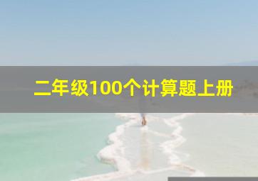 二年级100个计算题上册