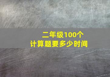 二年级100个计算题要多少时间