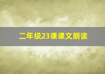 二年级23课课文朗读