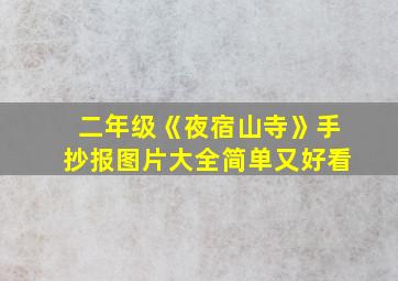 二年级《夜宿山寺》手抄报图片大全简单又好看