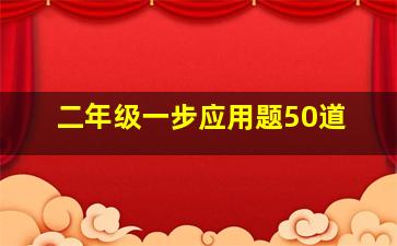 二年级一步应用题50道