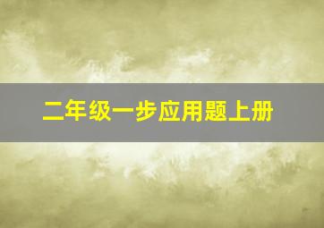 二年级一步应用题上册