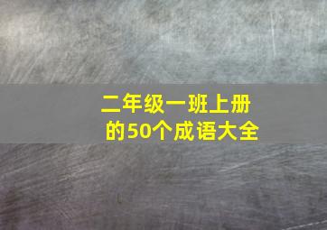 二年级一班上册的50个成语大全