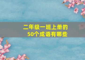 二年级一班上册的50个成语有哪些