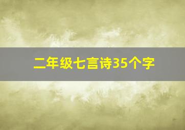 二年级七言诗35个字