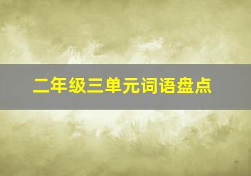 二年级三单元词语盘点