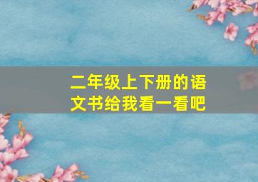 二年级上下册的语文书给我看一看吧