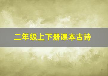 二年级上下册课本古诗