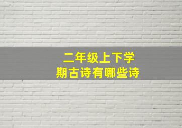 二年级上下学期古诗有哪些诗