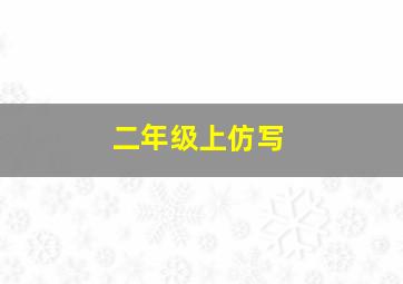 二年级上仿写