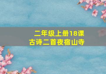 二年级上册18课古诗二首夜宿山寺