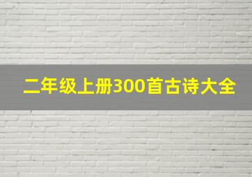 二年级上册300首古诗大全