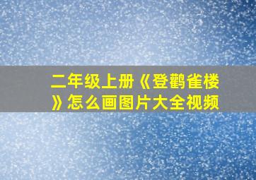 二年级上册《登鹳雀楼》怎么画图片大全视频