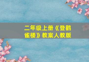 二年级上册《登鹳雀楼》教案人教版