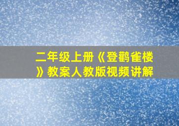 二年级上册《登鹳雀楼》教案人教版视频讲解