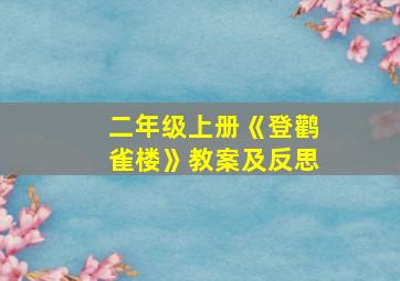 二年级上册《登鹳雀楼》教案及反思