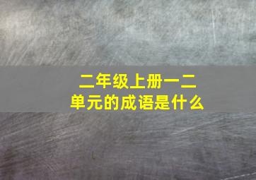 二年级上册一二单元的成语是什么