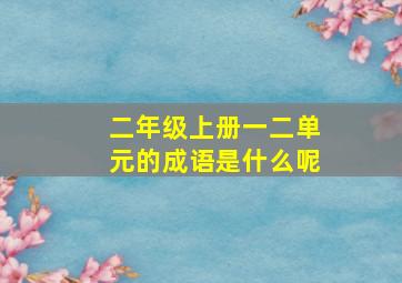 二年级上册一二单元的成语是什么呢