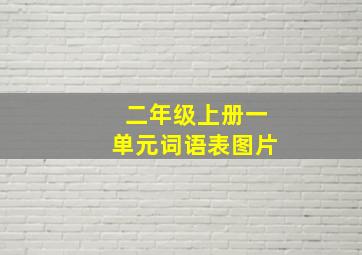 二年级上册一单元词语表图片