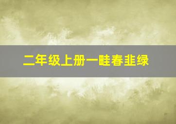 二年级上册一畦春韭绿