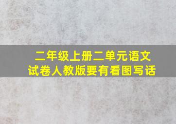 二年级上册二单元语文试卷人教版要有看图写话