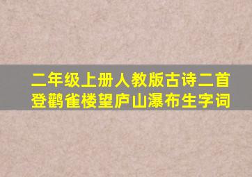 二年级上册人教版古诗二首登鹳雀楼望庐山瀑布生字词